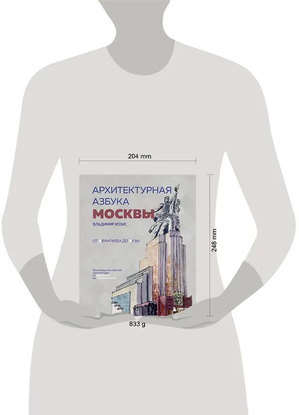 Книга Архитектурная азбука Москвы. От Авангарда до Яузы. Феномены московской архитектуры от древности до современности (Владимир Козис) — 9