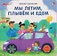 Мы летим, плывём и едем — 3132065 — 1