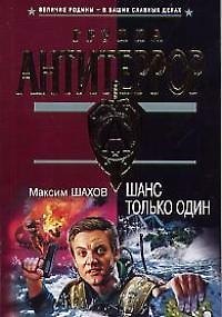 Шанс только один
