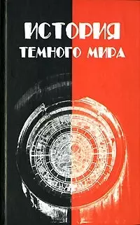 История темного мира — 2119338 — 1