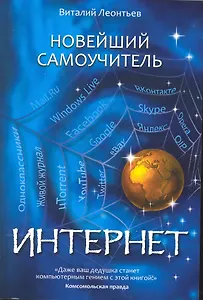 Новейший самоучитель Интернет.
