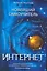 Новейший самоучитель Интернет. — 2246673 — 1