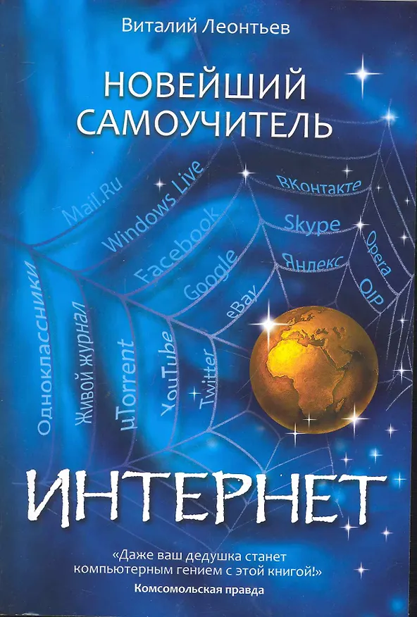 Книга Новейший самоучитель Интернет. (Виталий Леонтьев) — 1