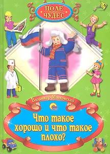 Что такое хорошо и что такое плохо?