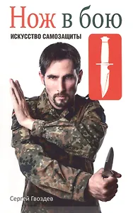 Нож в бою. Искусство самозащиты