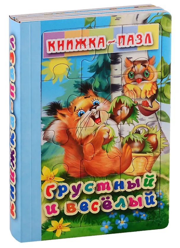 Книга Грустный и Весёлый () — 1