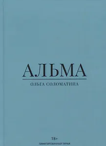 Альма