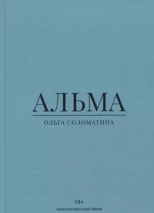 Альма — 2762382 — 1