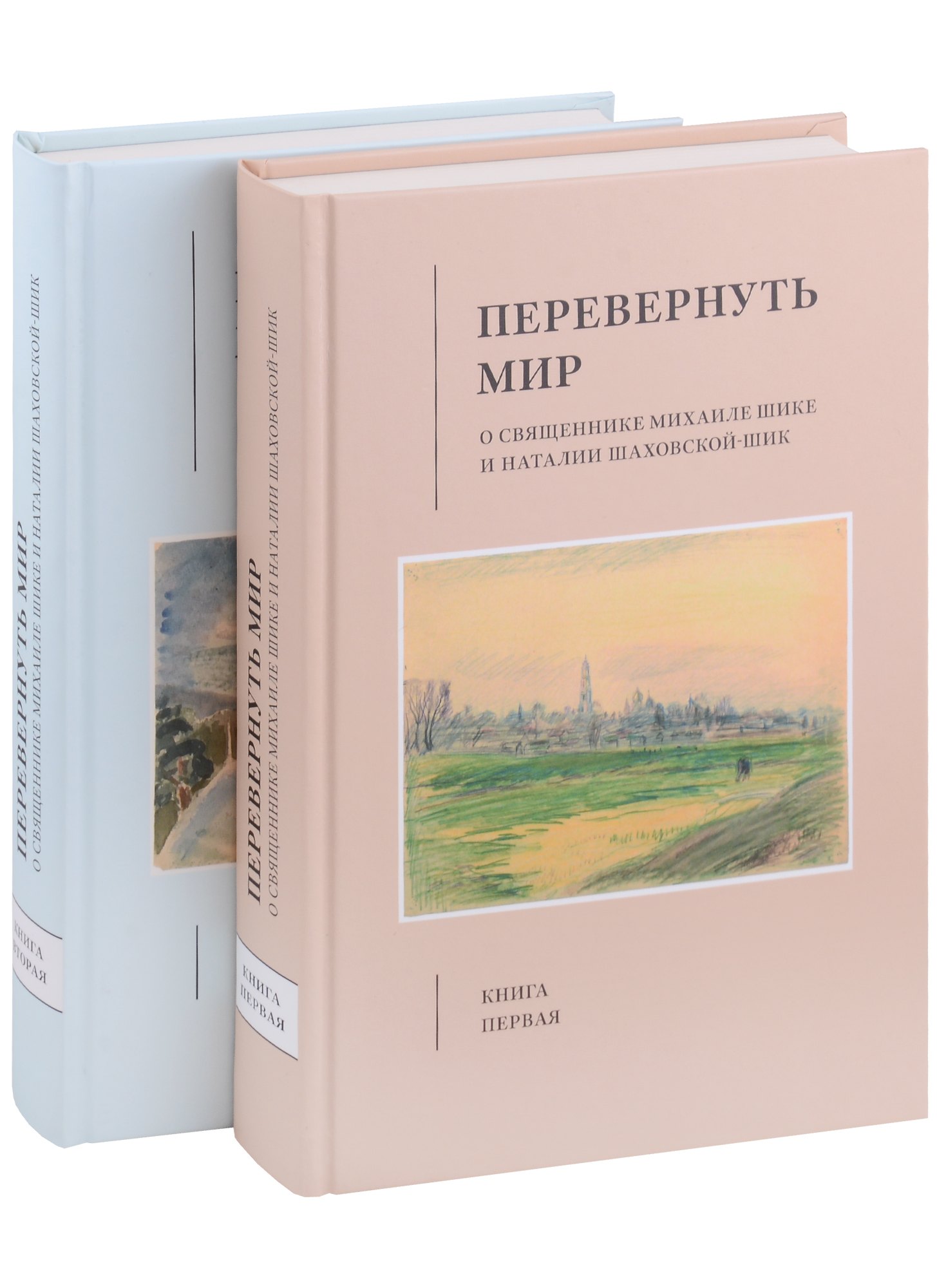 

Перевернуть мир: О священнике Михаиле Шике и Наталии Шаховской-Шик в 2-х книгах