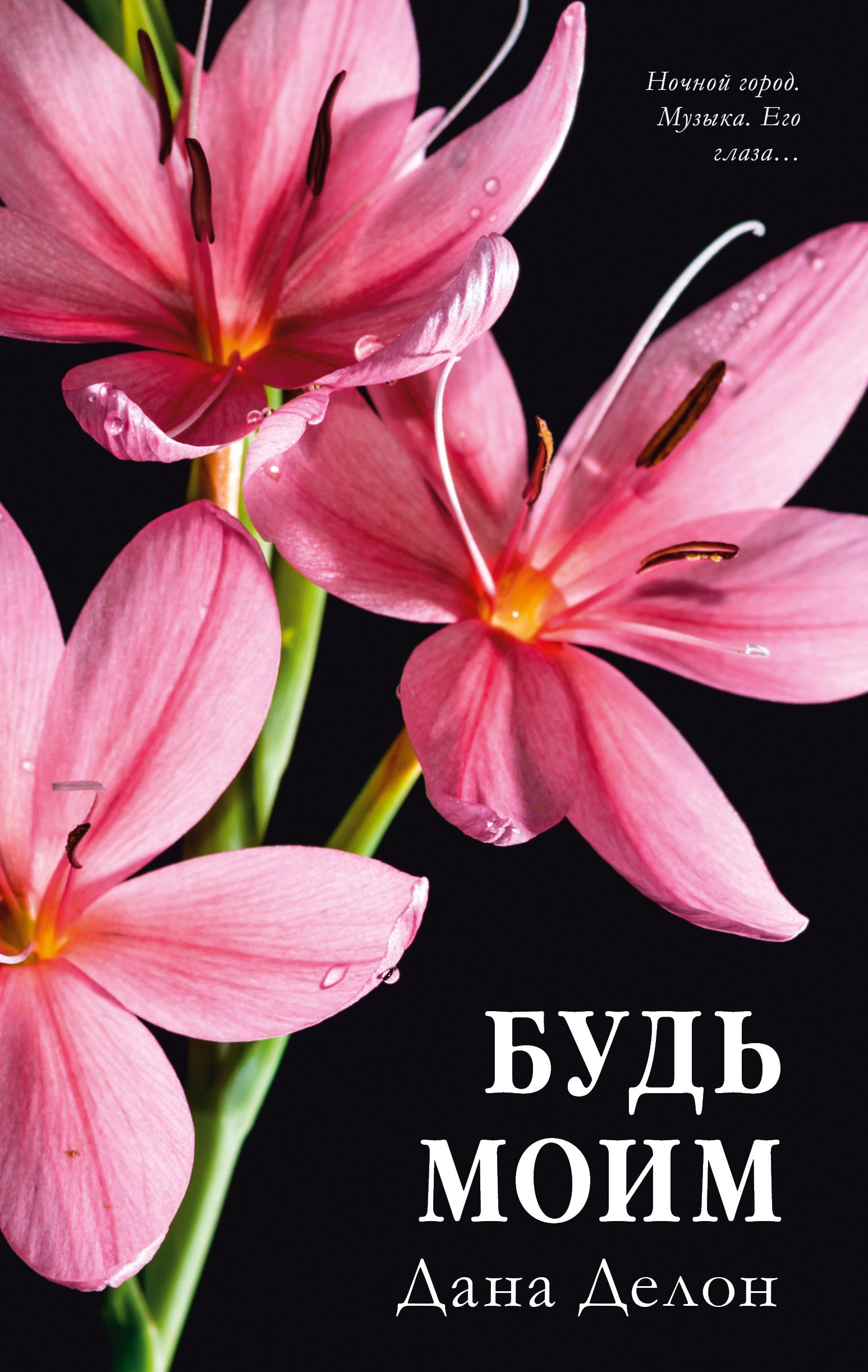 

Будь моим