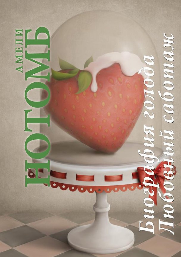 Книга Биография голода. Любовный саботаж (Амели Нотомб) — 1