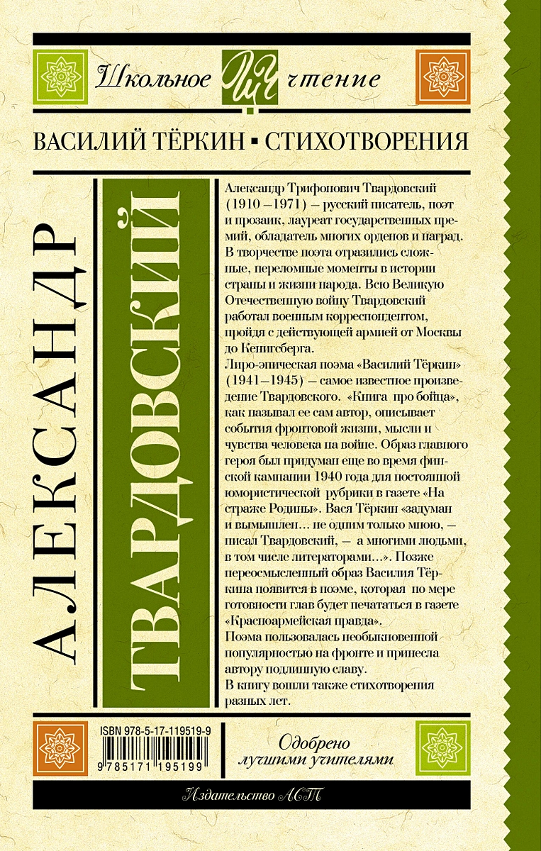 Василий Теркин. Стихотворения (Александр Твардовский) - купить книгу с  доставкой в интернет-магазине «Читай-город». ISBN: 978-5-17-119519-9