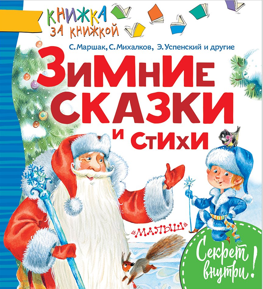 

КнижкаЗаКнижкой Маршак Зимние сказки и стихи