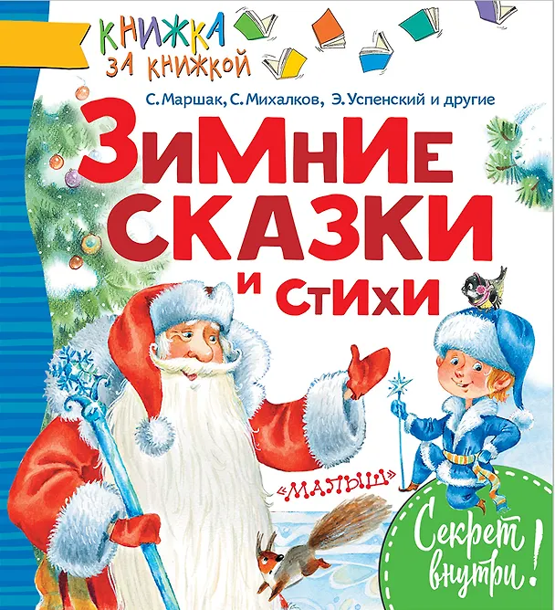 Книга КнижкаЗаКнижкой Маршак Зимние сказки и стихи (Самуил Маршак) — 1
