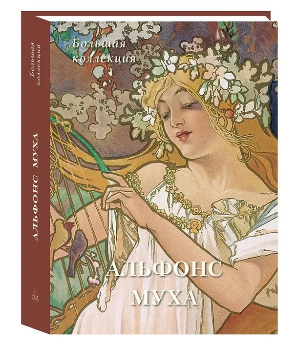 Книга Альфонс Муха Большая коллекция () — 1