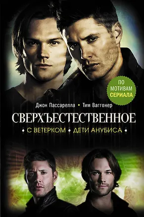 Книга Сверхъестественное: С ветерком. Дети Анубиса (Джон Пассарелла)