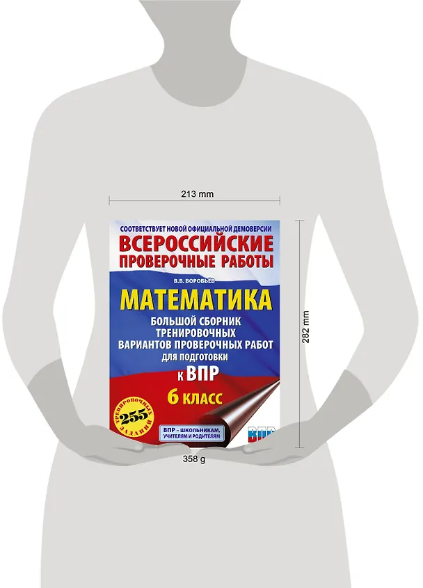 Книга Математика: большой сборник тренировочных вариантов проверочных работ для подготовки к ВПР: 6 класс (Василий Воробьев) — 8