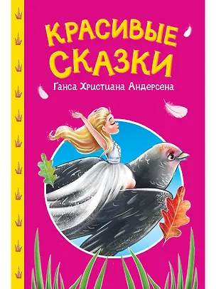 Книга Сказки детям. Красивые сказки Ганса Христиана Андерсена (Ганс Христиан Андерсен)