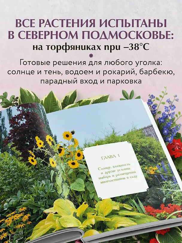 Книга Цветущий сад из многолетников. Как создать цветники, которые будут радовать год за годом (Светлана Самойлова) — 7