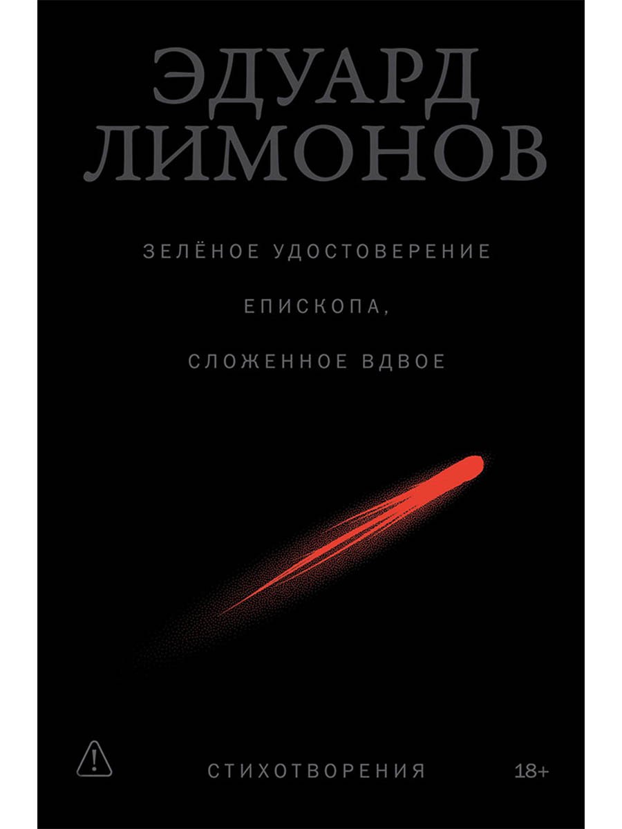 Эдуард Вениаминович Лимонов Зелёное удостоверение епископа, сложенное вдвое: Стихотворения