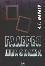 Галерея шпионажа — 2170148 — 1