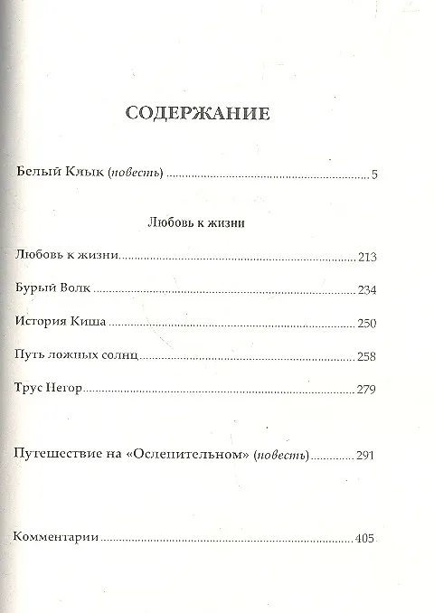 Книга Белый клык. Любовь к жизни. Путешествие на Ослепительном. т.5 (Джек Лондон) — 2