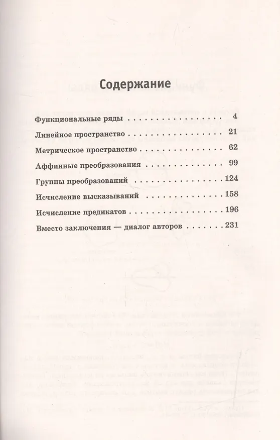 Книга Математика без формул. Книга вторая: Функциональные ряды, линейное и метрическое пространства, аффин (Юрий Пухначев) — 2