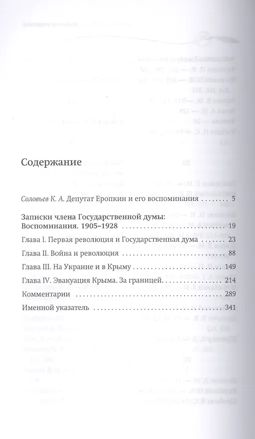 Книга Записки члена Государственной думы: Воспоминания. 1905–1928 (Аполлон Еропкин) — 2