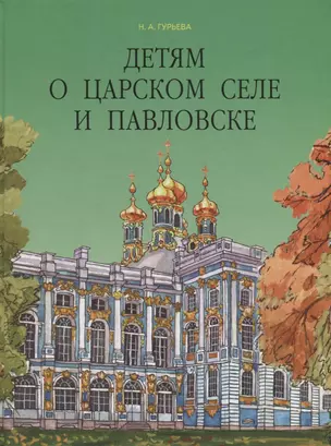 Детям о Царском Селе и Павловске — 2700372 — 1