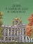 Детям о Царском Селе и Павловске — 2700372 — 1