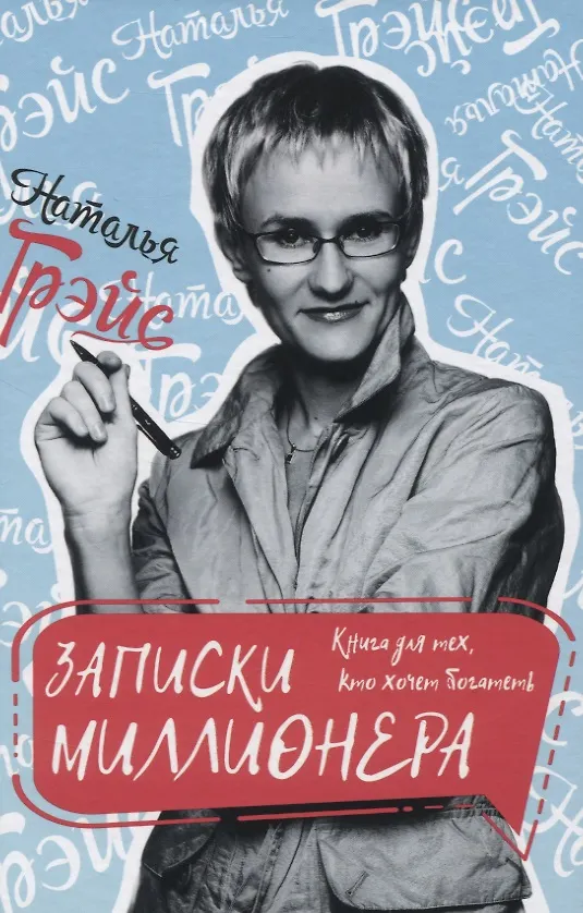 Книга Записки миллионера. Книга для тех, кто хочет богатеть (Наталья Грэйс) — 1