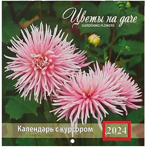 Календарь 2024г 200*200 "Цветы на даче" настенный, на скрепке, с курсором