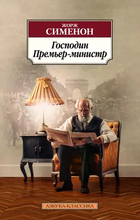 Господин Премьер-министр — 2899723 — 1