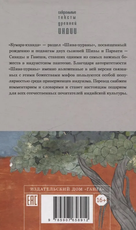 Книга Шива-пурана. Кумара-кханда. Рудра-самхита () — 2