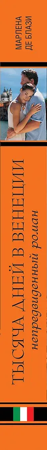 Книга Тысяча дней в Венеции. Непредвиденный роман (Марлена де Блази) — 3