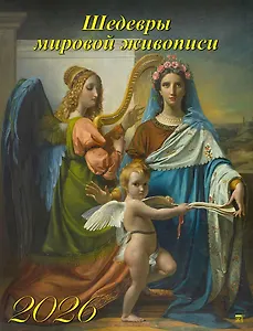 Календарь 2026г 460*600 «Шедевры мировой живописи» настенный, на спирали