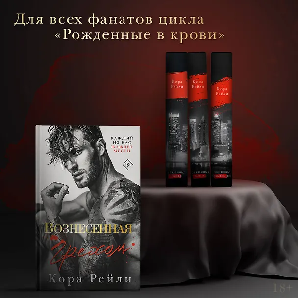 Книга Вознесенная грехом (Кора Рейли) — 7