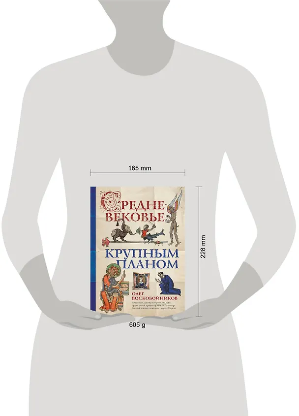 Книга Средневековье крупным планом (Олег Воскобойников) — 5