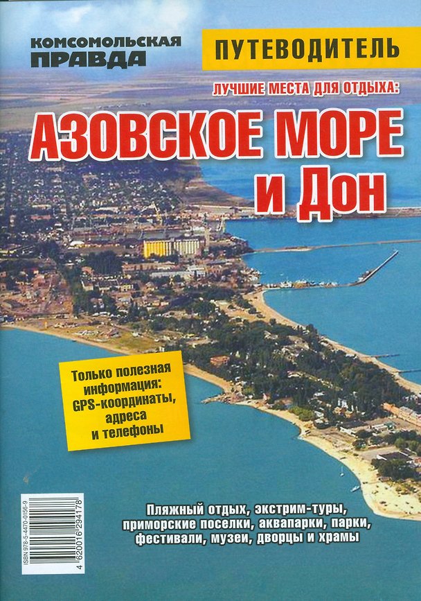 Книга Азовское море и Дон. Путеводитель () — 1