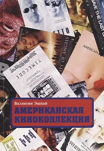 Американская киноколлекция (1992-2002)