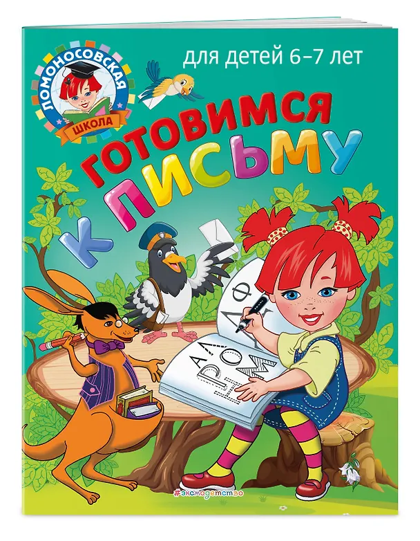 Книга Готовимся к письму: для детей 6-7 лет (Наталья Володина, Светлана Пятак) — 5