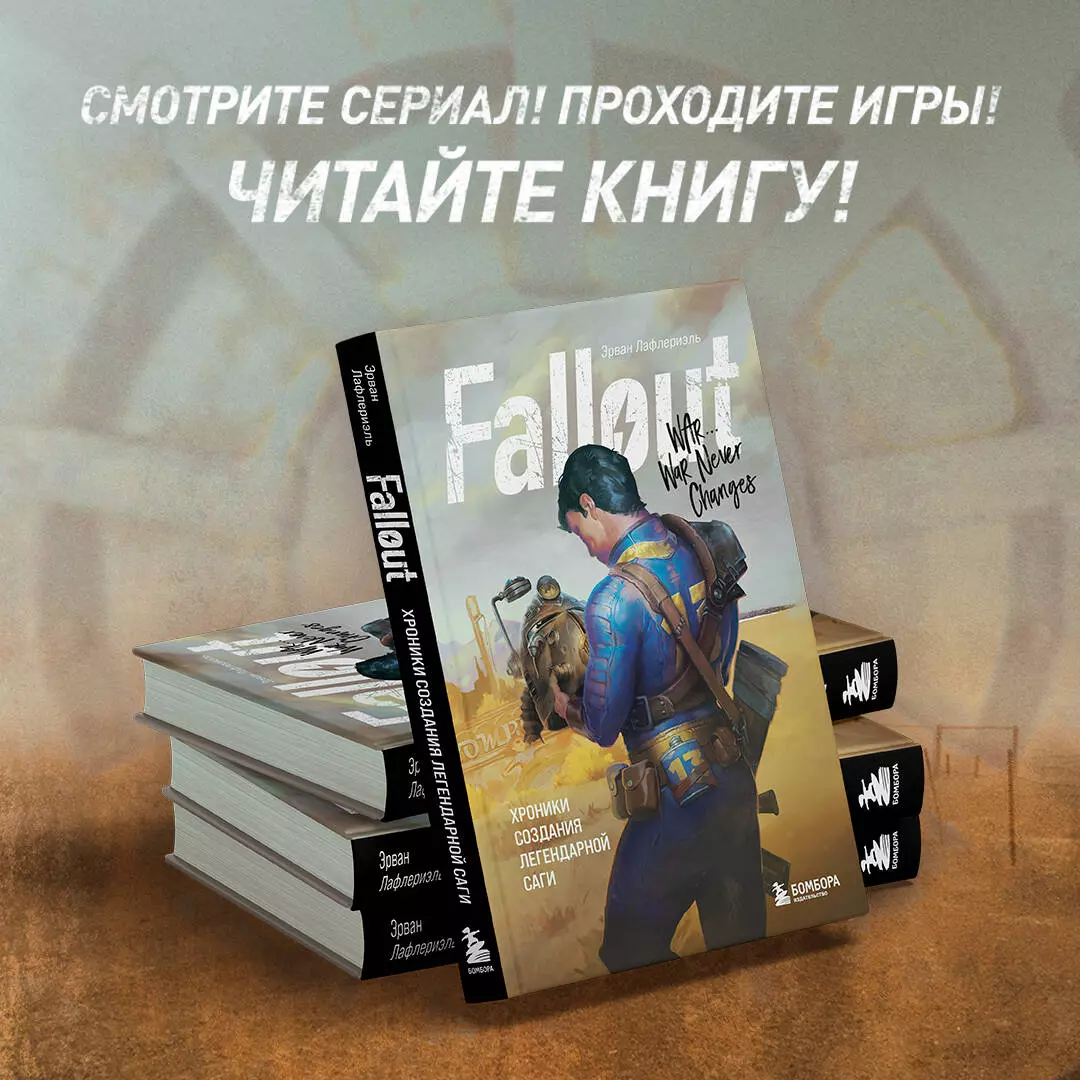 Fallout. Хроники создания легендарной саги (Эрван Лафлериэль) - купить книгу  с доставкой в интернет-магазине «Читай-город». ISBN: 978-5-04-113801-1