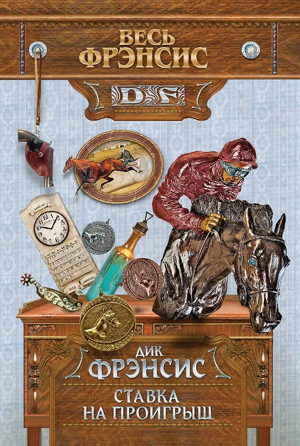 Книга Ставка на проигрыш (Дик Фрэнсис) — 1