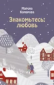 Романтические комедии М. Комаровой
