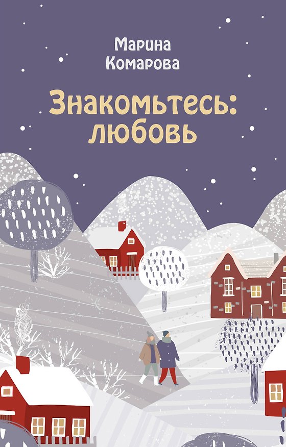 Книга Знакомьтесь: любовь (Марина Комарова) — 1