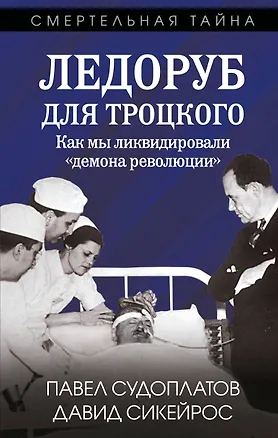 Книга Ледоруб для Троцкого. Как мы ликвидировали «демона революции» (Павел Судоплатов, Давид Сикейрос)