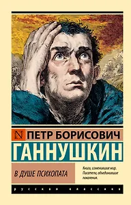 В душе психопата