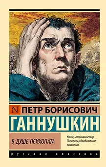 В душе психопата