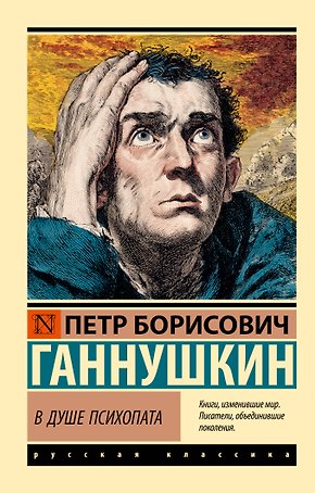 В душе психопата