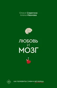 Любовь и мозг. Как полюбить с умом и без борща